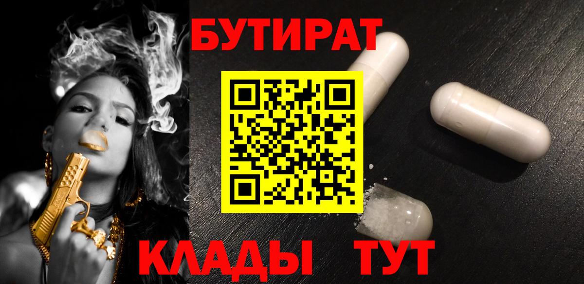 Бутират  БУТИРАТ вода  Вход с VPN  Петропавловск-Камчатский 