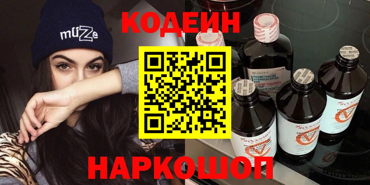 Codein напиток Lean (лин)  Вход с VPN  Петропавловск-Камчатский 