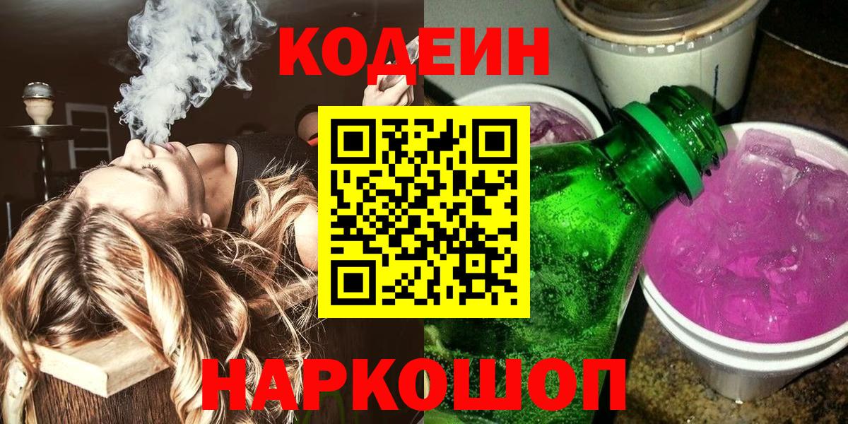 Кодеин напиток Lean (лин) Петропавловск-Камчатский